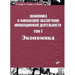 Экономика и финансовое обеспечение инновационной деятельности. Том 1. Экономика