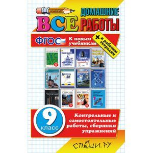 Все домашние работы. 9 класс (к новым учебникам). ФГОС