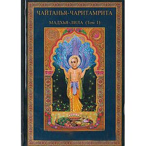 Шри Чайтанья-Чаритамрита