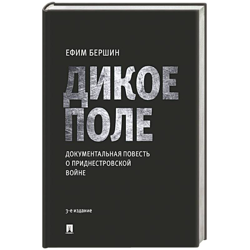 Дикое поле. Документальная повесть о приднестровской войне Дикое поле. Документальная повесть о приднестровской войне