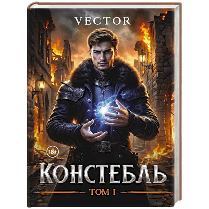 Констебль. Том 1