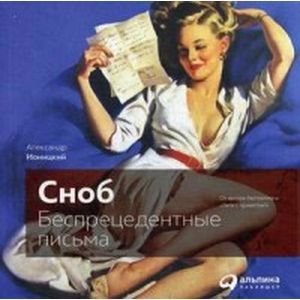 Сноб: Беспрецедентные письма