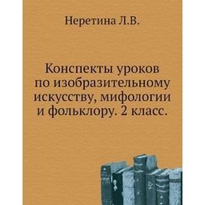 Конспекты уроков по изобразительному искусству, мифологии и фольклору