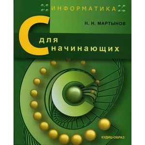 Информатика. C для начинающих