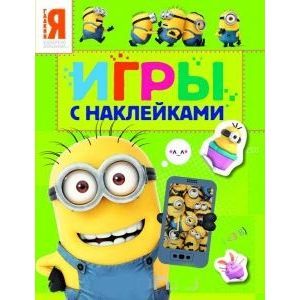 Миньоны. Игры с наклейками