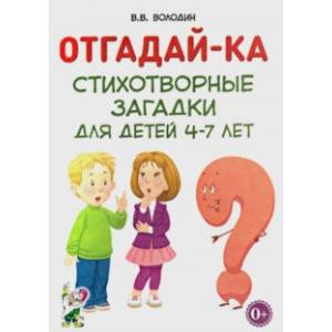 Отгадай-ка. Стихотворные загадки для детей 4-7 лет