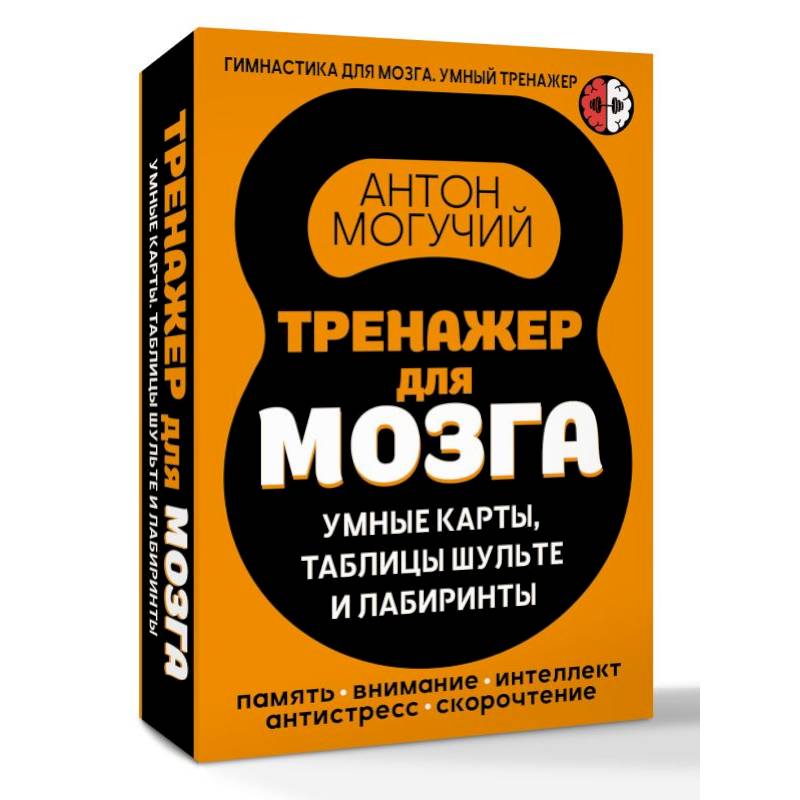 Тренажер для мозга: Умные карты. Таблицы Шульте и Лабиринты