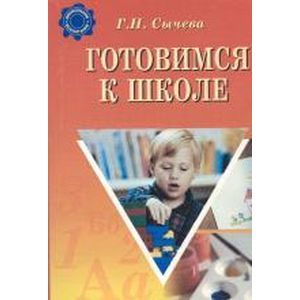 Готовимся к школе