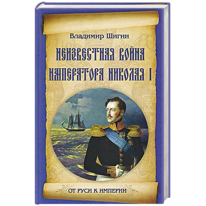 Неизвестная война императора Николая I