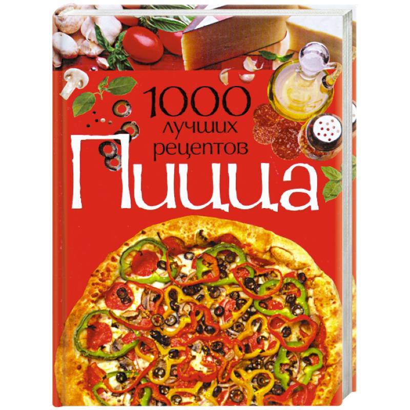1000 лучших рецептов. Пицца