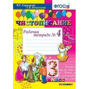 Чистописание. 3 класс. Рабочая тетрадь №4. ФГОС