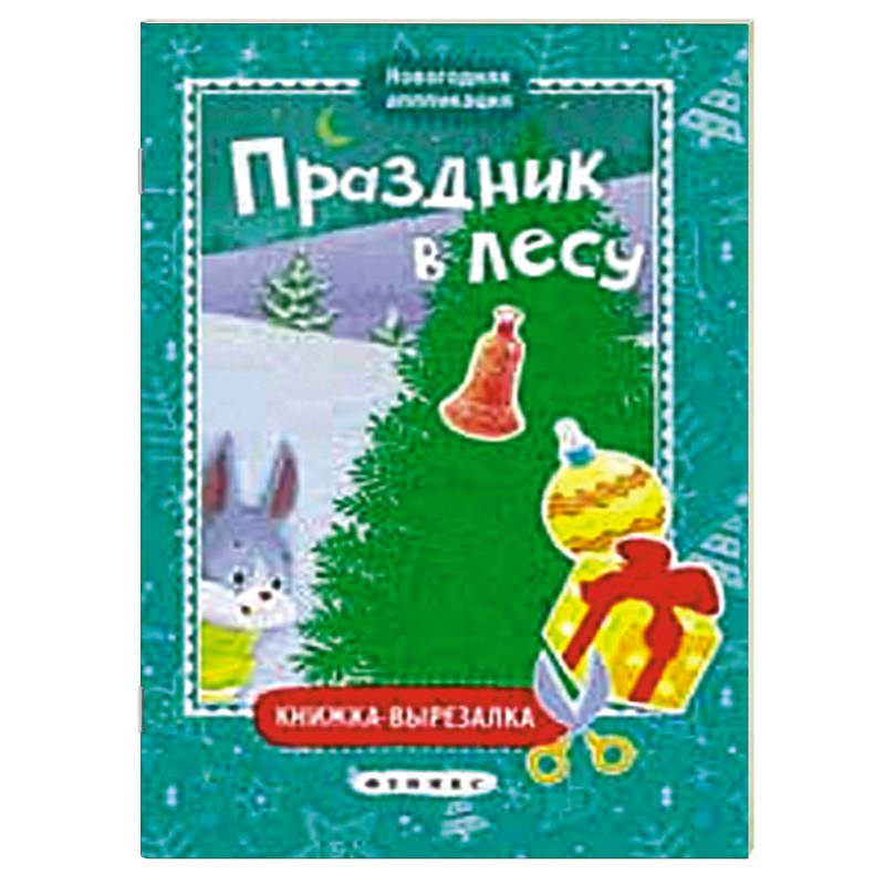 Праздник в лесу: книжка-вырезалка