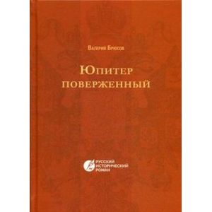 Юпитер поверженный