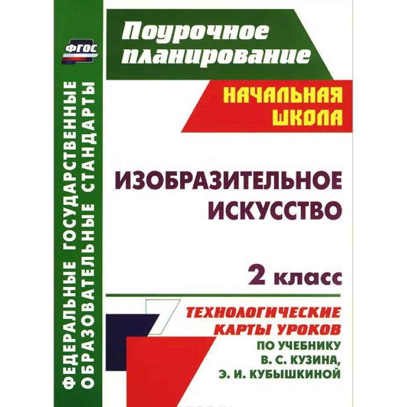 Изобразительное искусство. 2 класс. Технологические карты уроков по учебнику