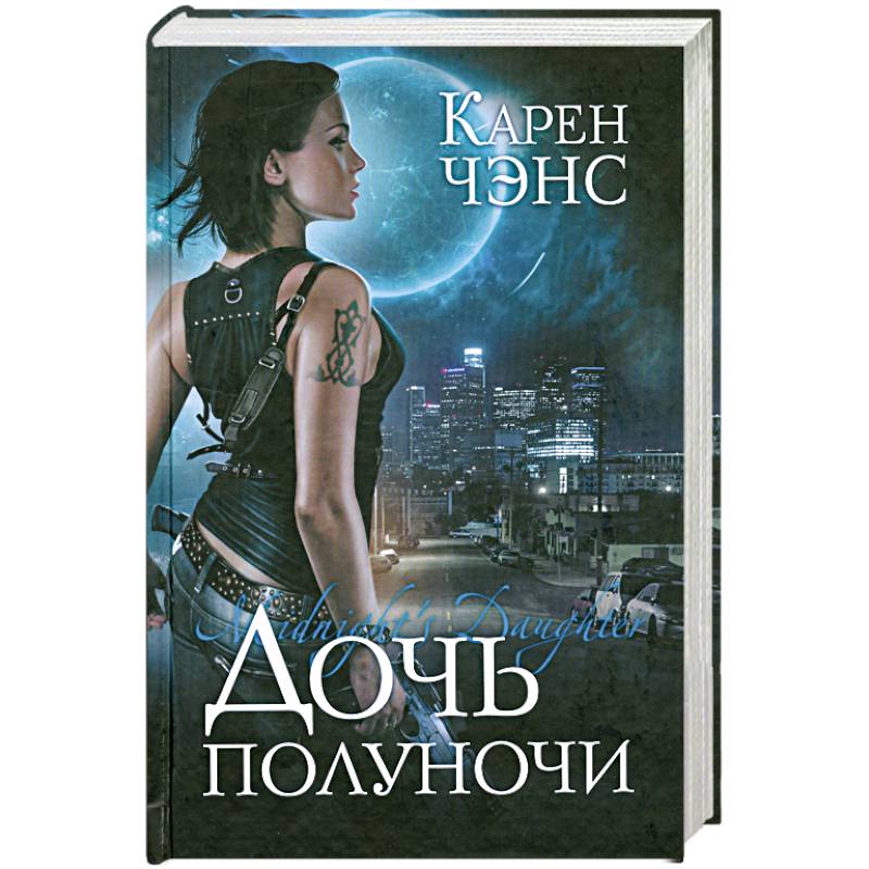 Дочь полуночи