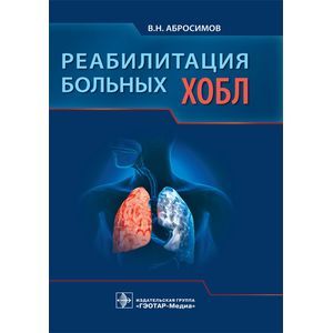 Реабилитация больных ХОБЛ