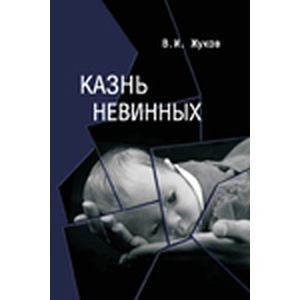 Казнь невинных