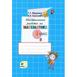 Контрольные работы по математике. 4 класс