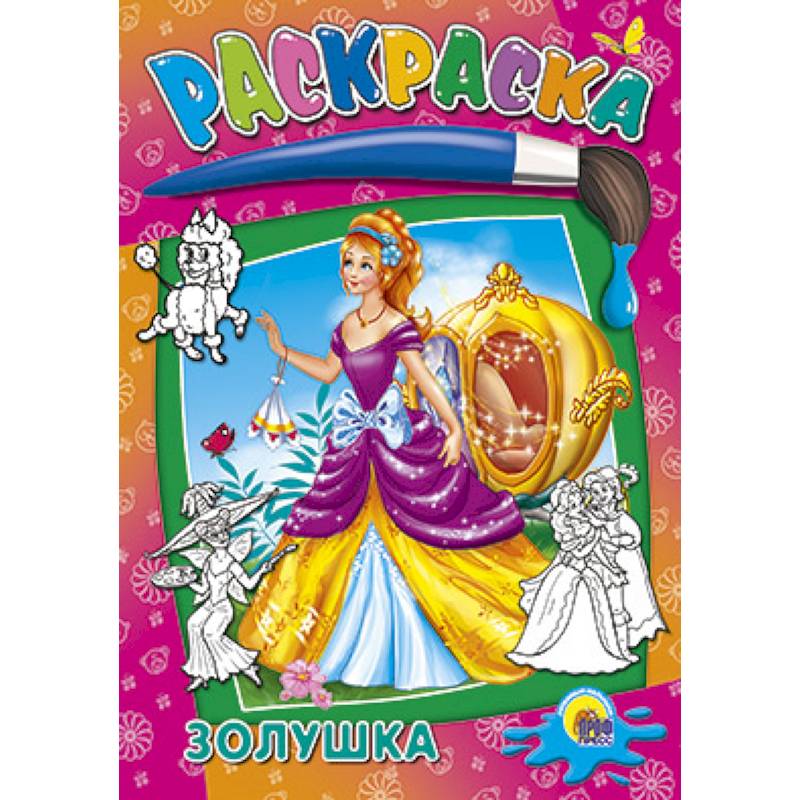 Раскраски.Золушка