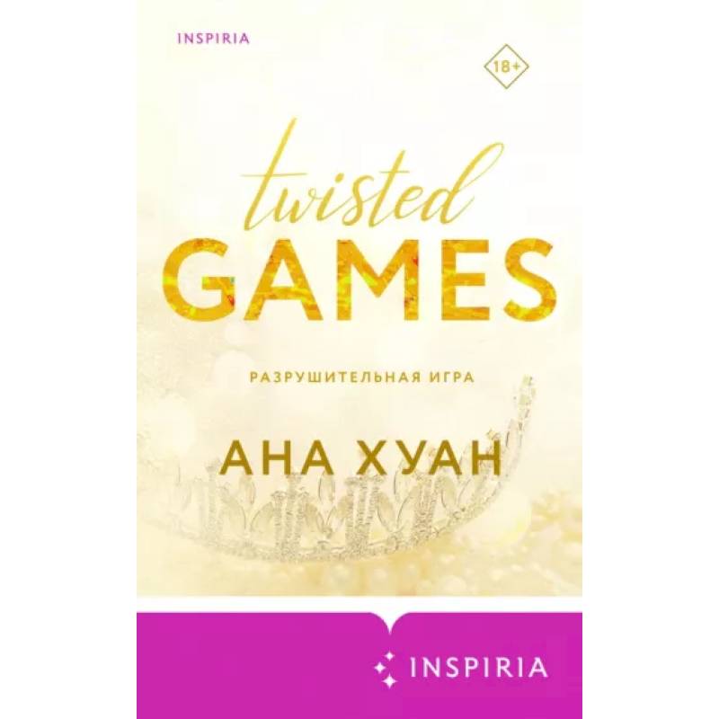 Разрушительная игра Разрушительная игра