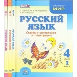 Русский язык. 4 класс. В 3-х книгах. Учебник. ФГОС