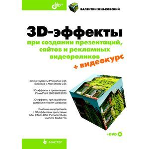 3D-эффекты при создании презентаций, сайтов и рекламных видеороликов