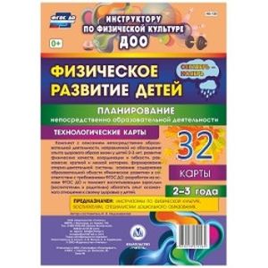 Физическое развитие детей 2-3 лет. Планирование НОД. Технологические карты. Сентябрь-ноябрь. ФГОС ДО