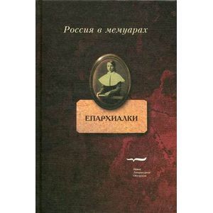Епархиалки: воспоминания воспитанниц женских епархиальных училищ