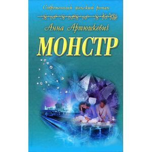 Монстр