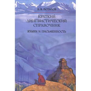 Краткий лингвистический справочник. Языки и письменность