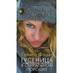 Гусеница в стиральном порошке