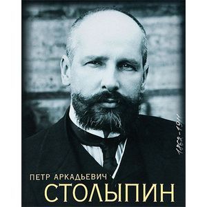 Петр Аркадьевич Столыпин