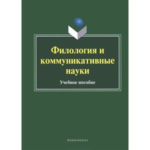 Филология и коммуникативные науки: Учебное пособие