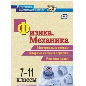 Физика. Механика. 7-11 классы. Материалы к урокам, опорные схемы и чертежи. Решение задач. ФГОС