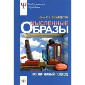 Мысленные образы: Когнитивный подход.