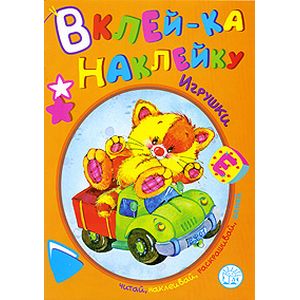 Вклей-ка наклейку/Игрушки