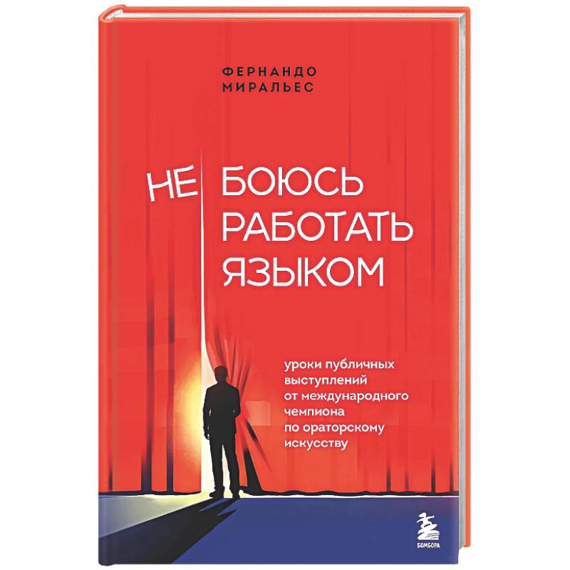 Не боюсь работать языком. Уроки публичных выступлений от международного чемпиона по ораторскому искусству