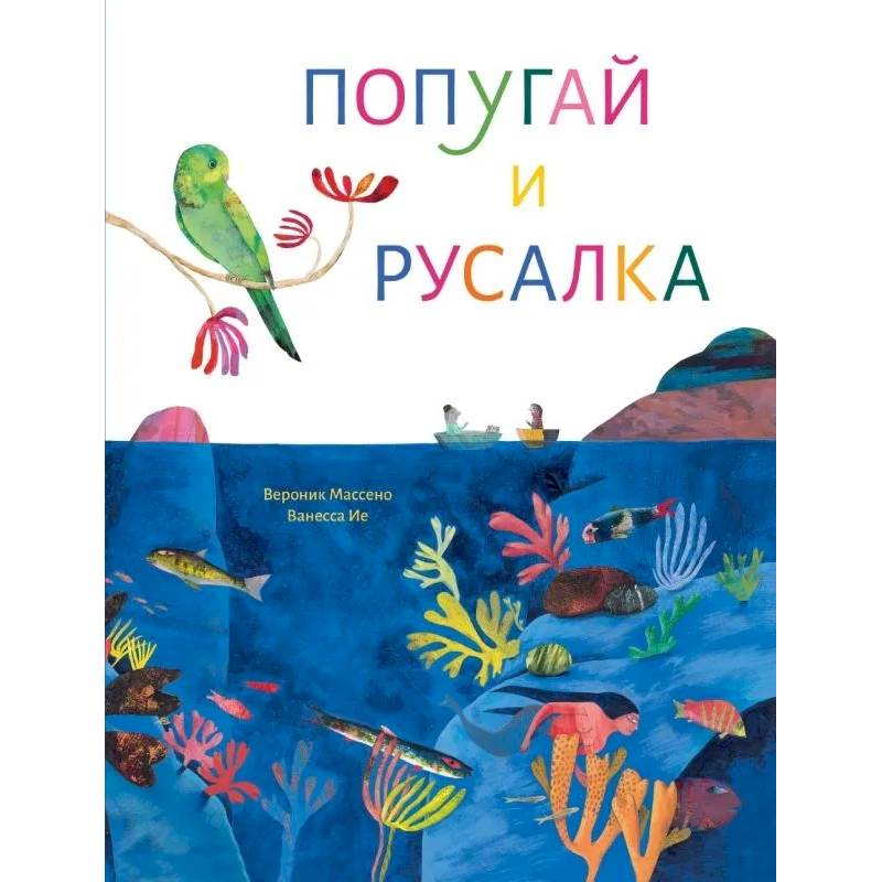 Попугай и русалка