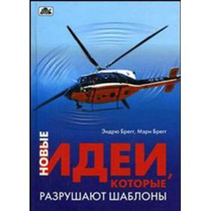 Новые идеи, которые разрушают шаблоны