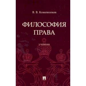 Философия права. Учебник Философия права. Учебник