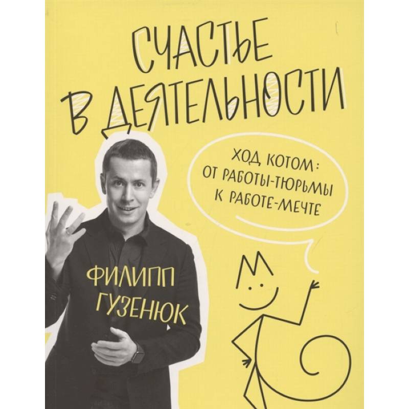 Счастье в деятельности. Ход котом. От работы-тюрьмы к работе-мечте