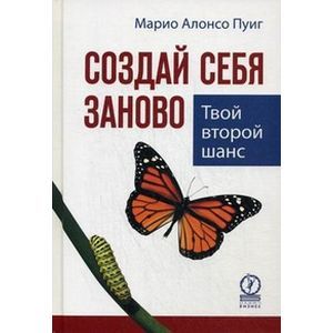 Создай себя заново. Твой второй шанс