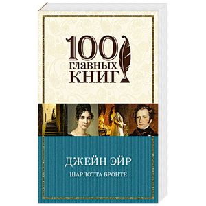 Джейн Эйр