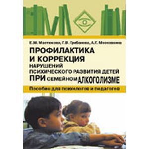 Профилактика и коррекция нарушений психического развития детей при семейном алкоголизме