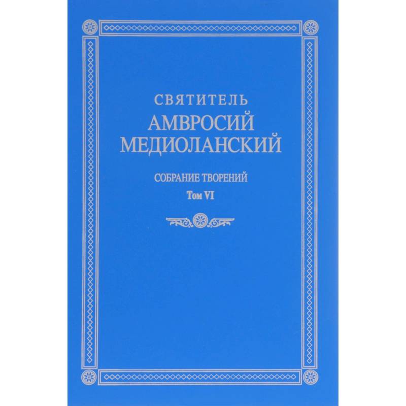 Собрание творений. На латинском и русском языках. Том VI