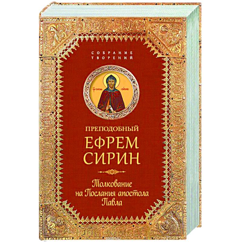 Собрание творений. Толкование на Послания апостола Павла