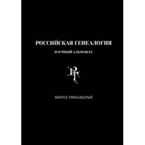 Российская генеалогия. Выпуск тринадцатый