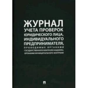 Журнал учета проверок юридического лица, индивидуального предпринимателя Журнал учета проверок юридического лица, индивидуального предпринимателя