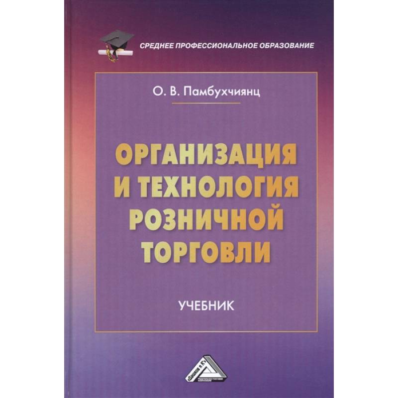 Пособие предприятия. Теоретическая основа товароведения и экспертизы. Основы товароведения книги. Организация и технология розничной торговли. Тесты по теоретические основы товароведения.