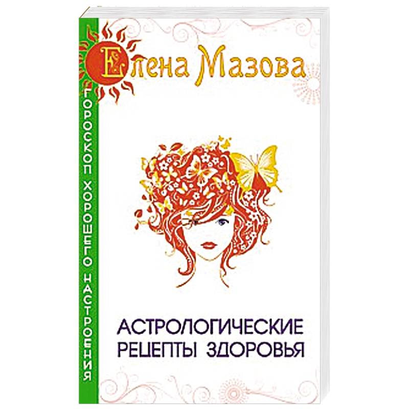 Астрологические рецепты здоровья